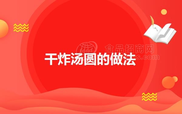 干炸汤圆的做法