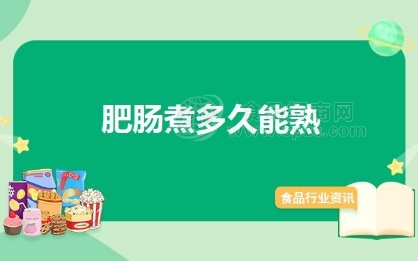 肥肠煮多久能熟