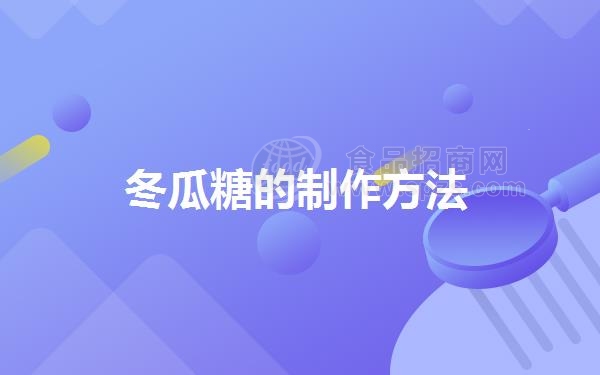 冬瓜糖的制作方法