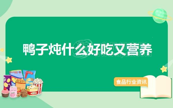 鸭子炖什么好吃又营养
