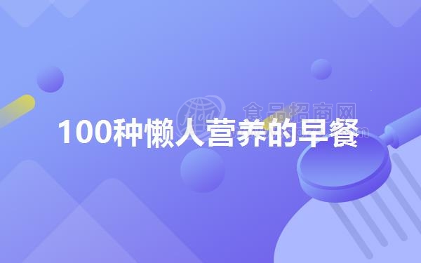 100种懒人营养的早餐