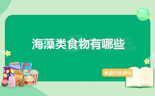 海藻类食物有哪些