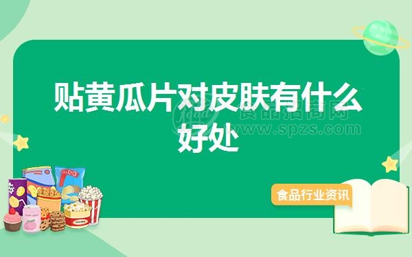 贴黄瓜片对皮肤有什么好处