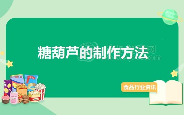 糖葫芦的制作方法