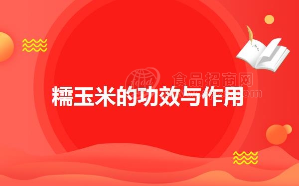 糯玉米的功效与作用