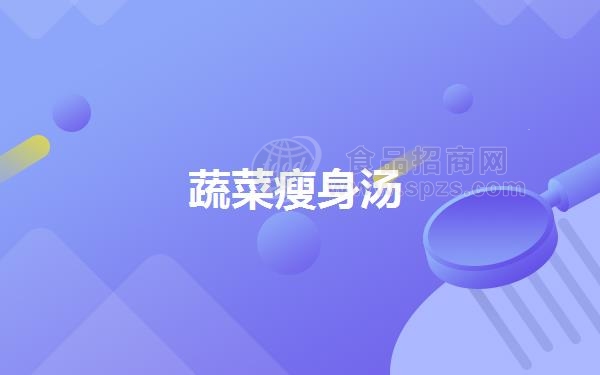 蔬菜瘦身汤