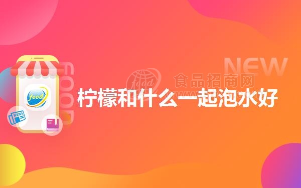 柠檬和什么一起泡水好