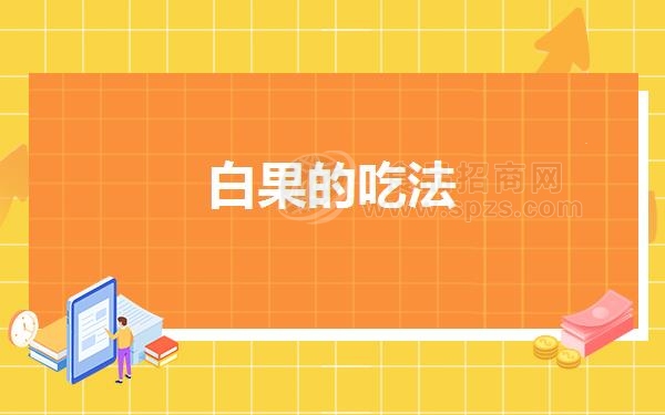 白果的吃法