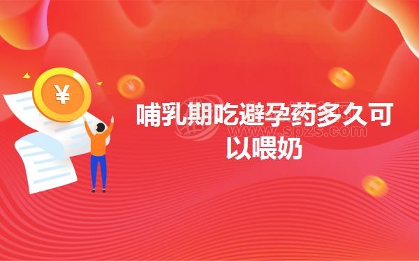 哺乳期吃避孕药多久可以喂奶