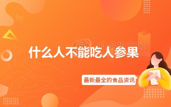 什么人不能吃人参果