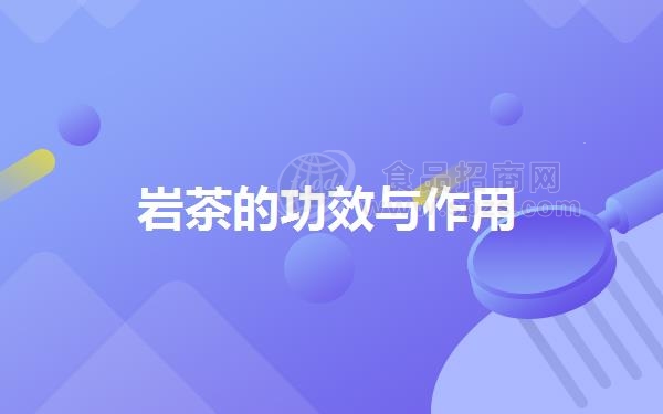 岩茶的功效与作用