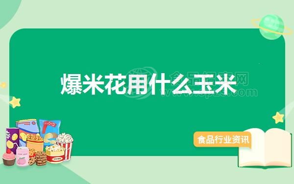 爆米花用什么玉米