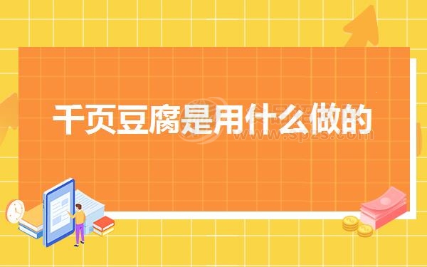 千页豆腐是用什么做的