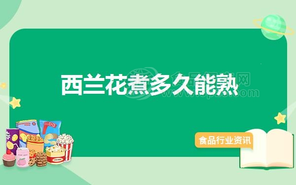 西兰花煮多久能熟