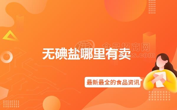 无碘盐哪里有卖