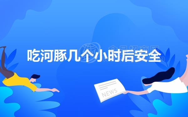 吃河豚几个小时后安全