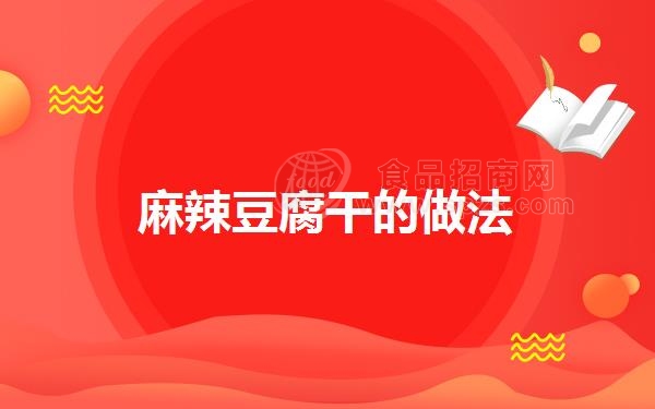 麻辣豆腐干的做法