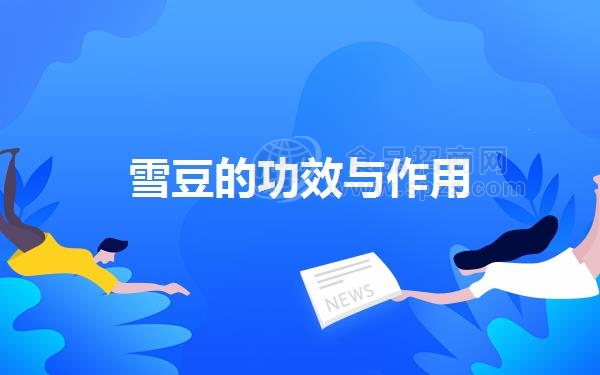 雪豆的功效与作用