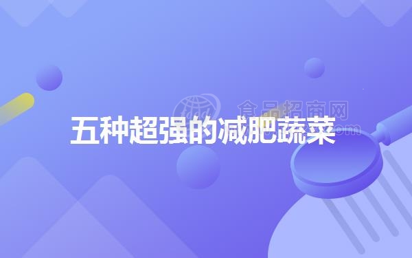 五种**的减肥蔬菜