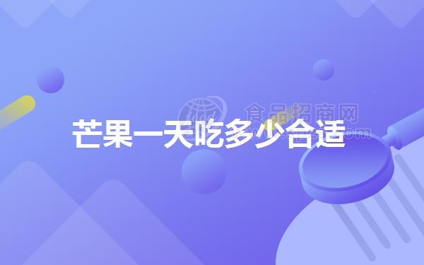 芒果一天吃多少合适