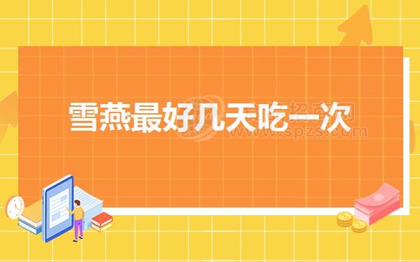 雪燕*好几天吃一次