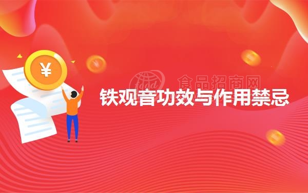 铁观音功效与作用*忌