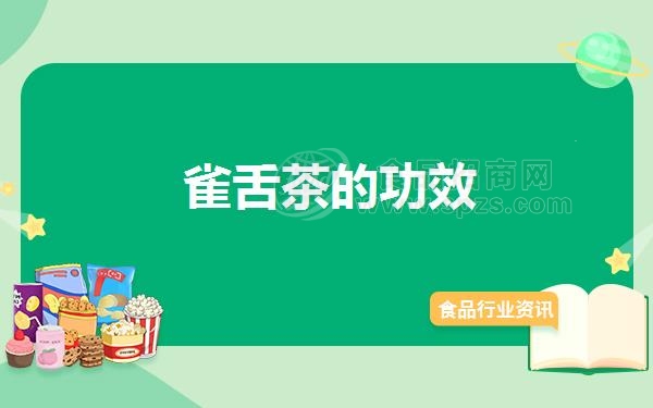 雀舌茶的功效