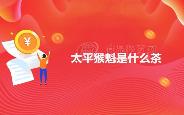 太平猴魁是什么茶