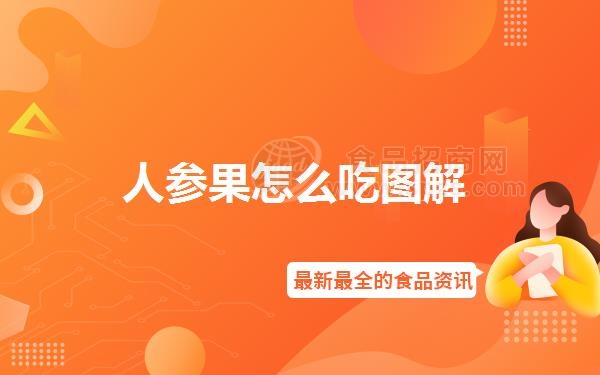 人参果怎么吃图解