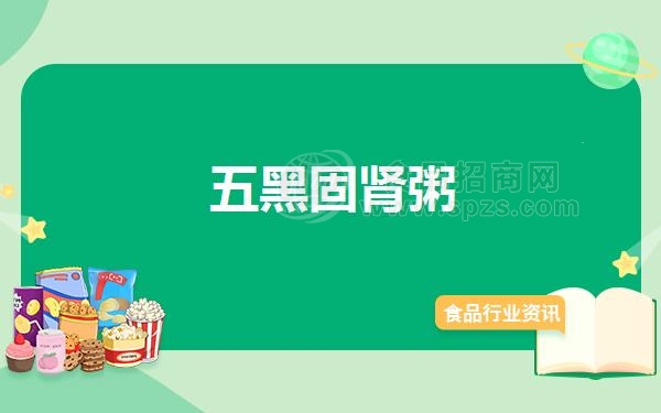 五黑固肾粥