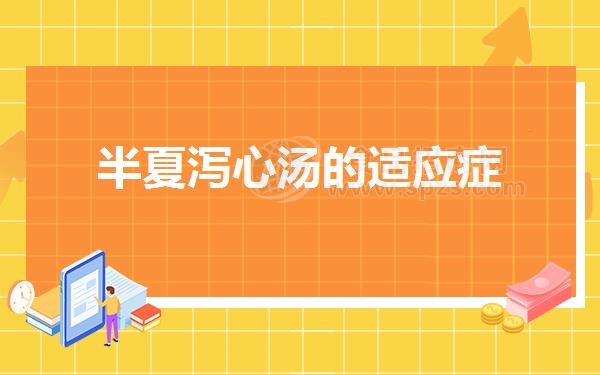 半夏泻心汤的适应症