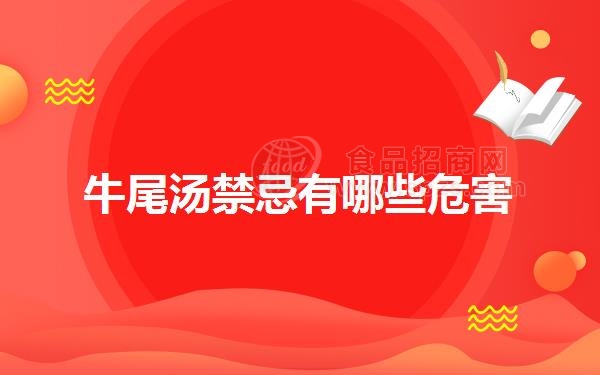 牛尾汤*忌有哪些危害