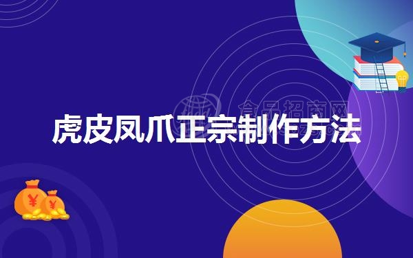 虎皮凤爪正宗制作方法