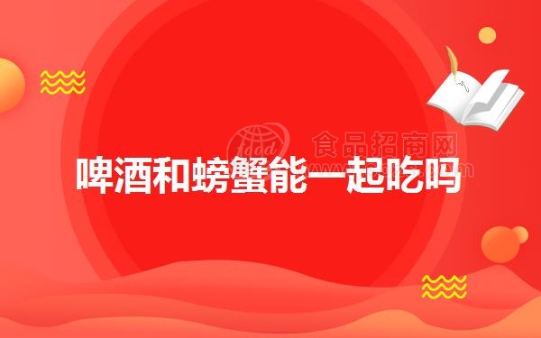 啤酒和螃蟹能一起吃吗