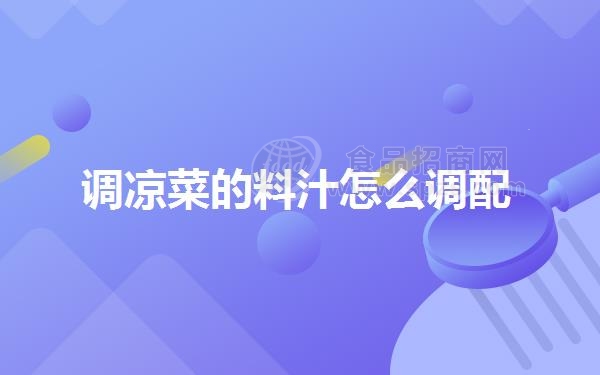 调凉菜的料汁怎么调配