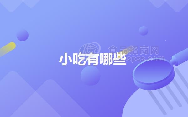 小吃有哪些