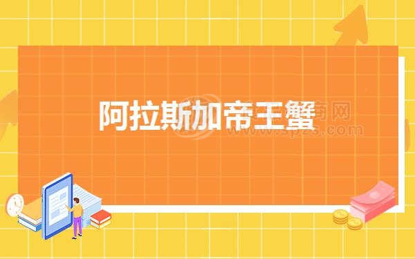 阿拉斯加帝王蟹