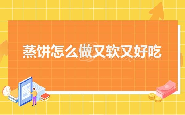 蒸饼怎么做又软又好吃