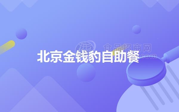 北京**豹自助餐