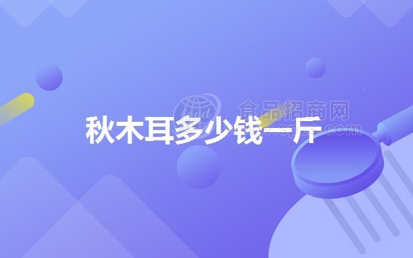 秋木耳多少钱一斤