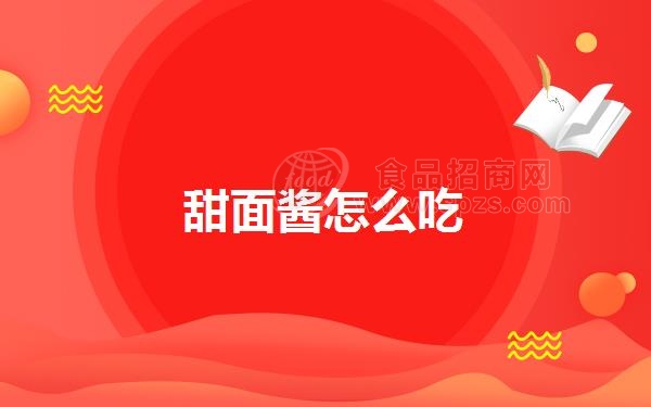 甜面酱怎么吃