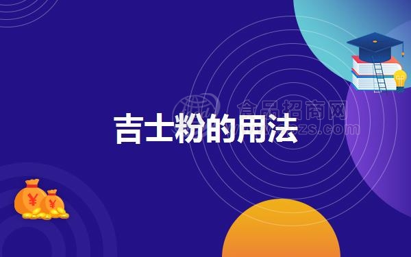 吉士粉的用法