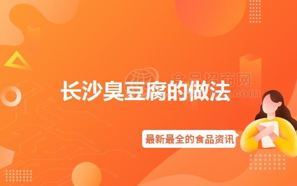 长沙臭豆腐的做法