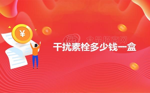 干扰素栓多少钱一盒