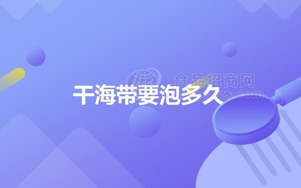干海带要泡多久