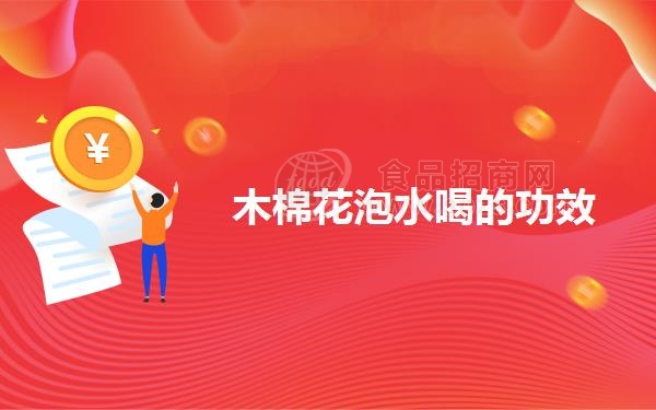 木棉花泡水喝的功效