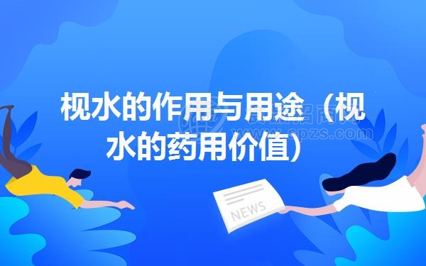 枧水的作用与用途（枧水的药用价值）