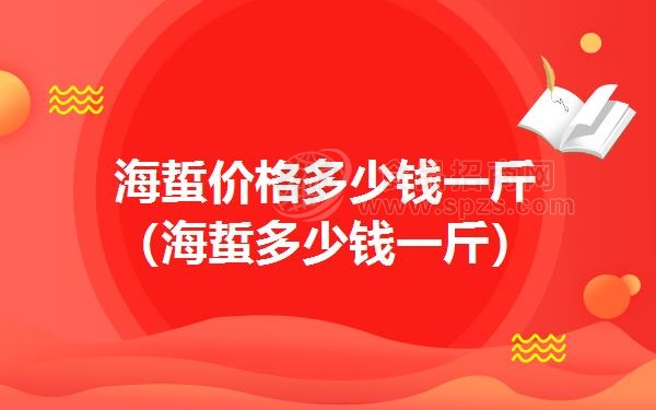 海蜇价格多少钱一斤（海蜇多少钱一斤）