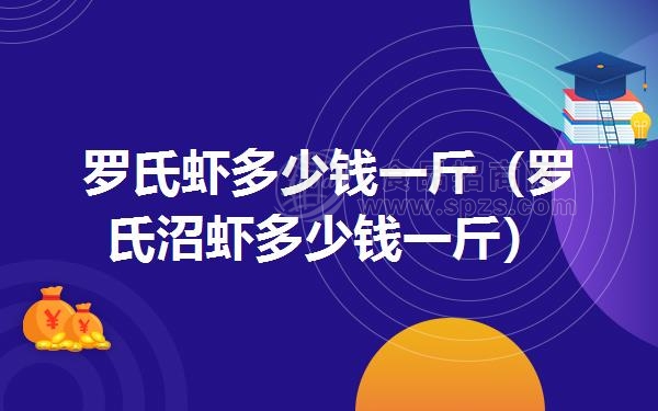 罗氏虾多少钱一斤(罗氏沼虾多少钱一斤)