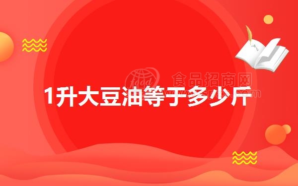 1升大豆油等于多少斤